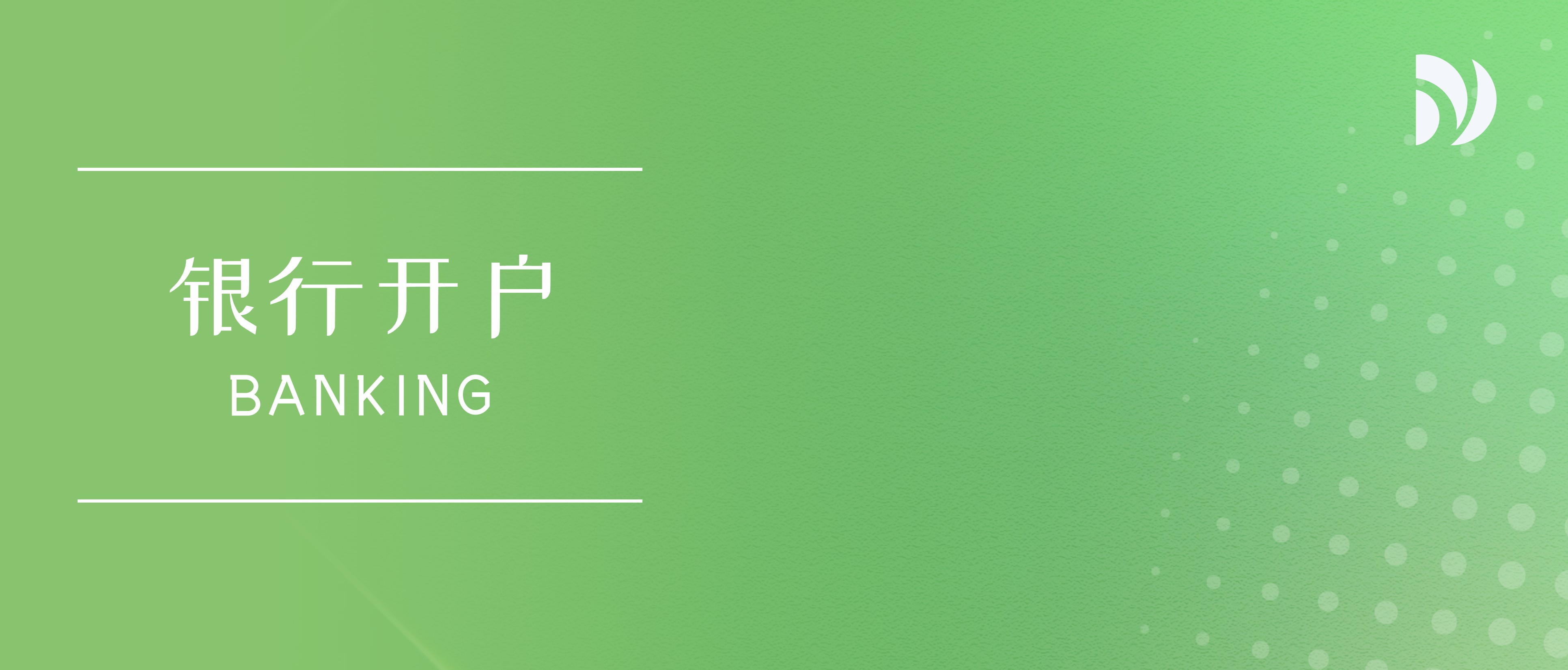 离岸银行账户开立|关于美元基金实体开户常见的开户资料