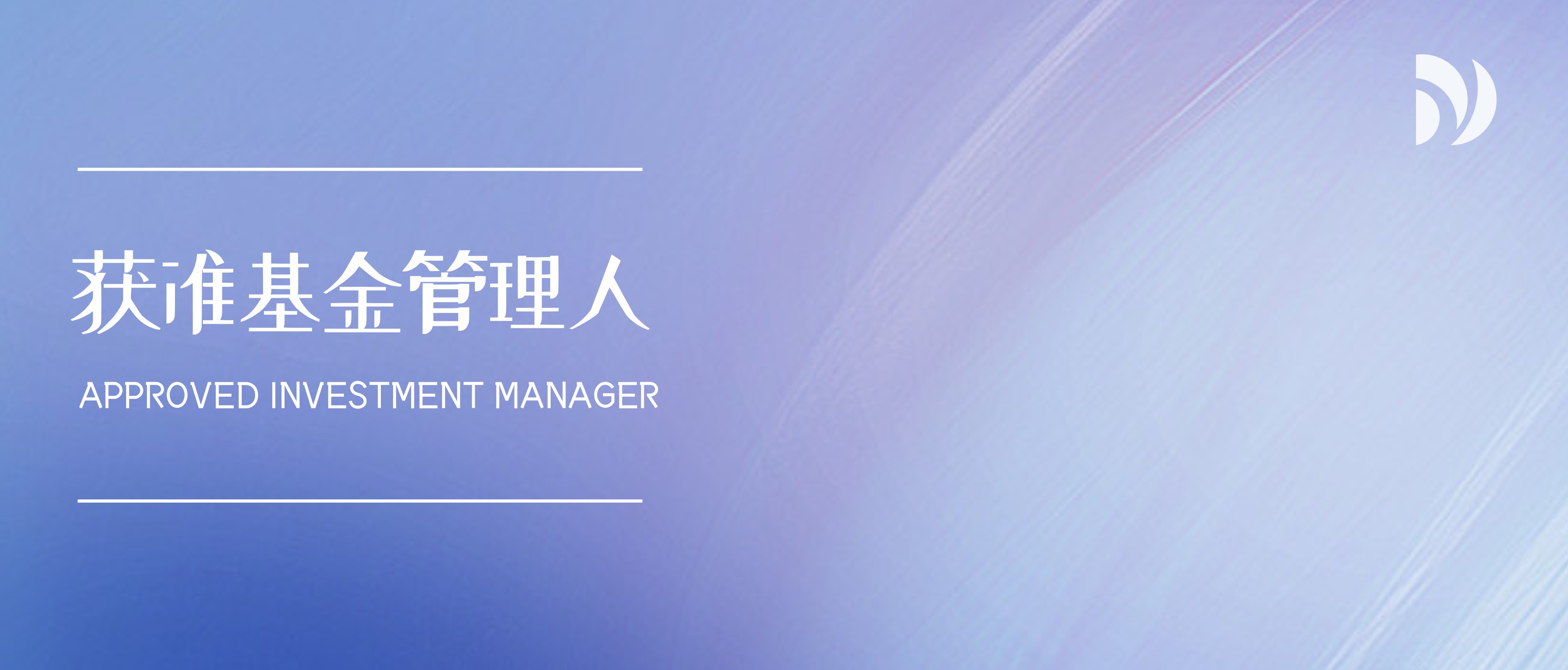 笛杨资本·美元基金|Approved Investment Manager（获准管理人）：低成本跨境资管的战略选择与实务解析